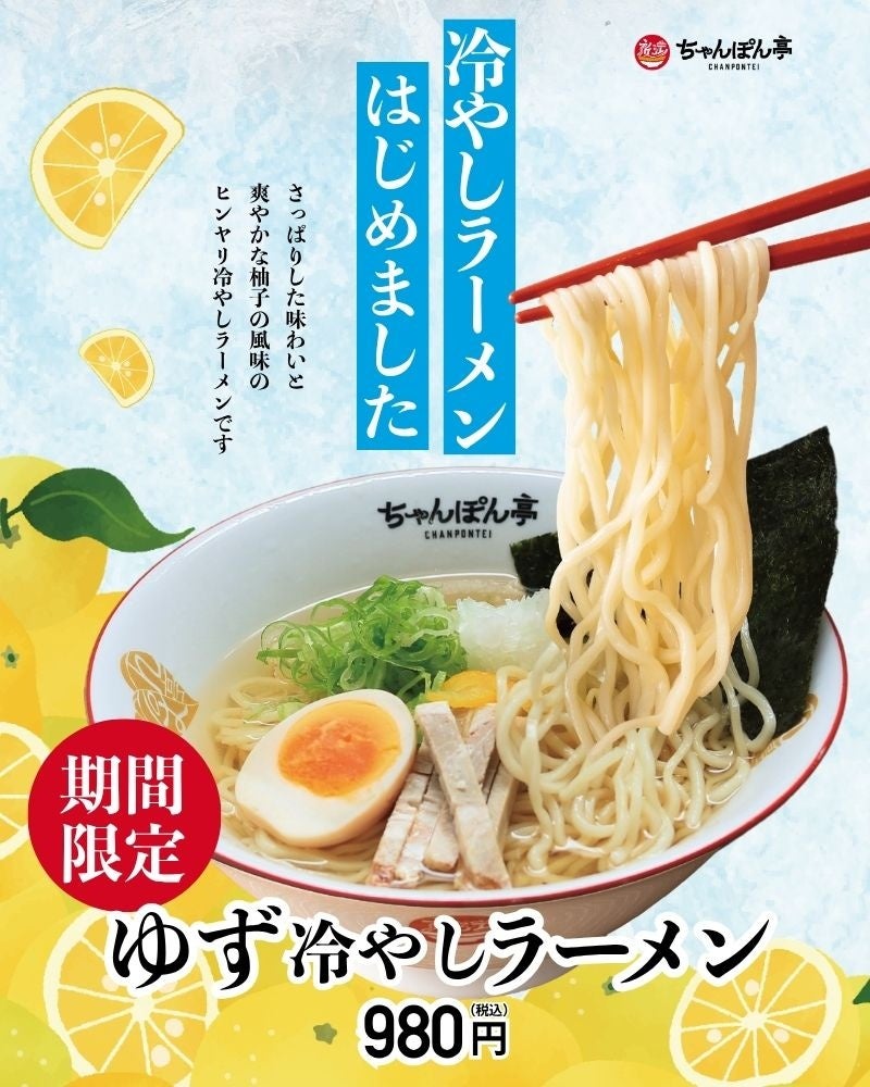 【近江ちゃんぽん亭】夏の定番「ゆず冷やしラーメン」今年も登場！