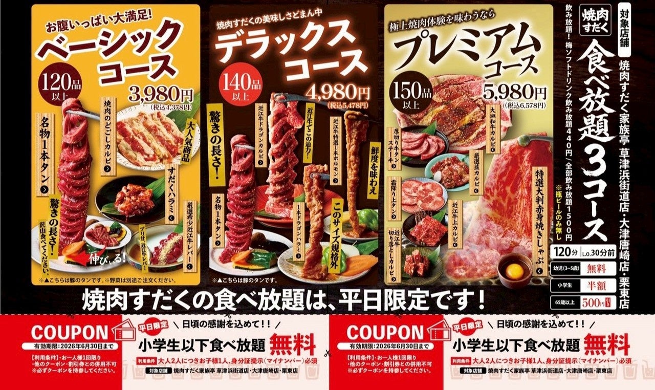 【滋賀県】小学生以下の焼肉食べ放題が無料！焼肉すだく家族亭が子育て世帯応援キャンペーンを開始