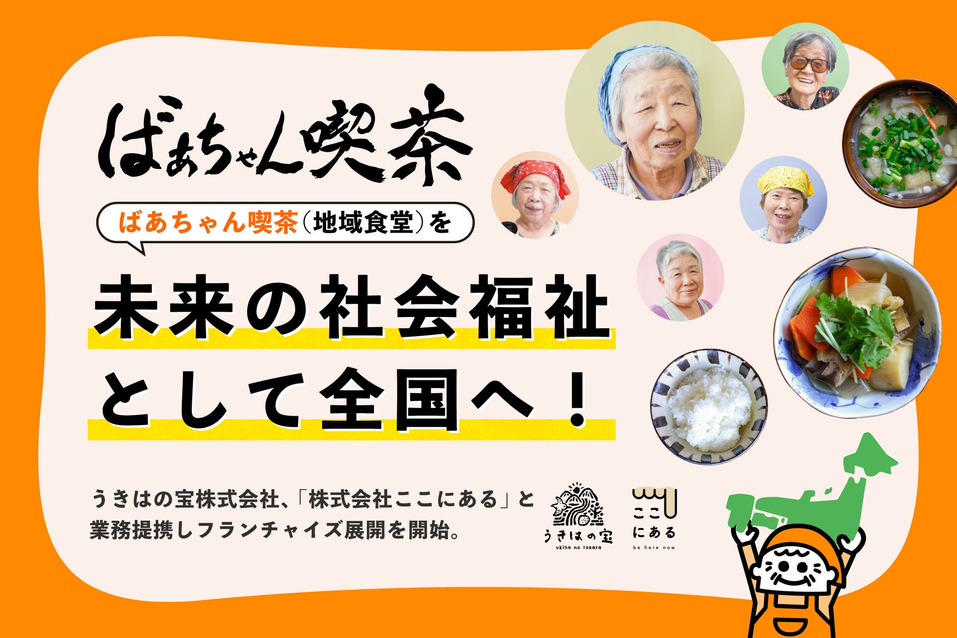 『ばあちゃん喫茶』（地域食堂）を未来の社会福祉として全国へ──うきはの宝株式会社、株式会社ここにあると業務提携しフランチャイズ展開を開始。
