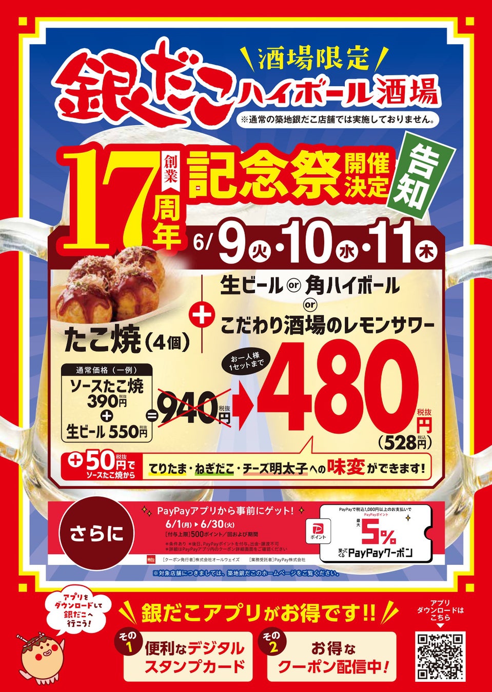 【 たこ焼×生ビール “ほぼ半額”！？ 】6/9（火）から3日間限定、『銀だこハイボール酒場 創業17周年記念祭』 開催！！