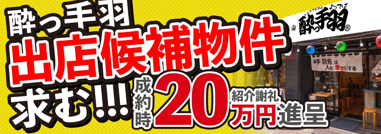 S.H.N株式会社、「居酒屋革命 酔っ手羽」40店舗達成を機に出店候補物件の全国公募を開始