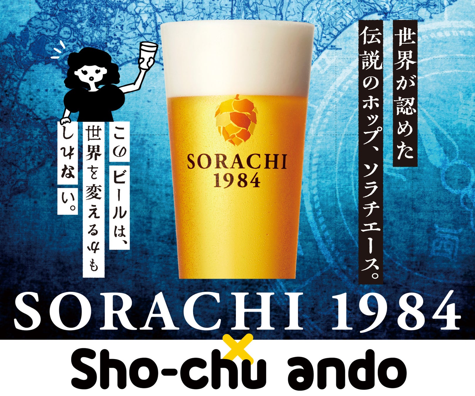 世界が認めた伝説のホップ「ソラチエース」を味わう一日！東京駅のSho-chu andoでサッポロビール SORACHI 1984コラボイベントを6月20日(土)開催！
