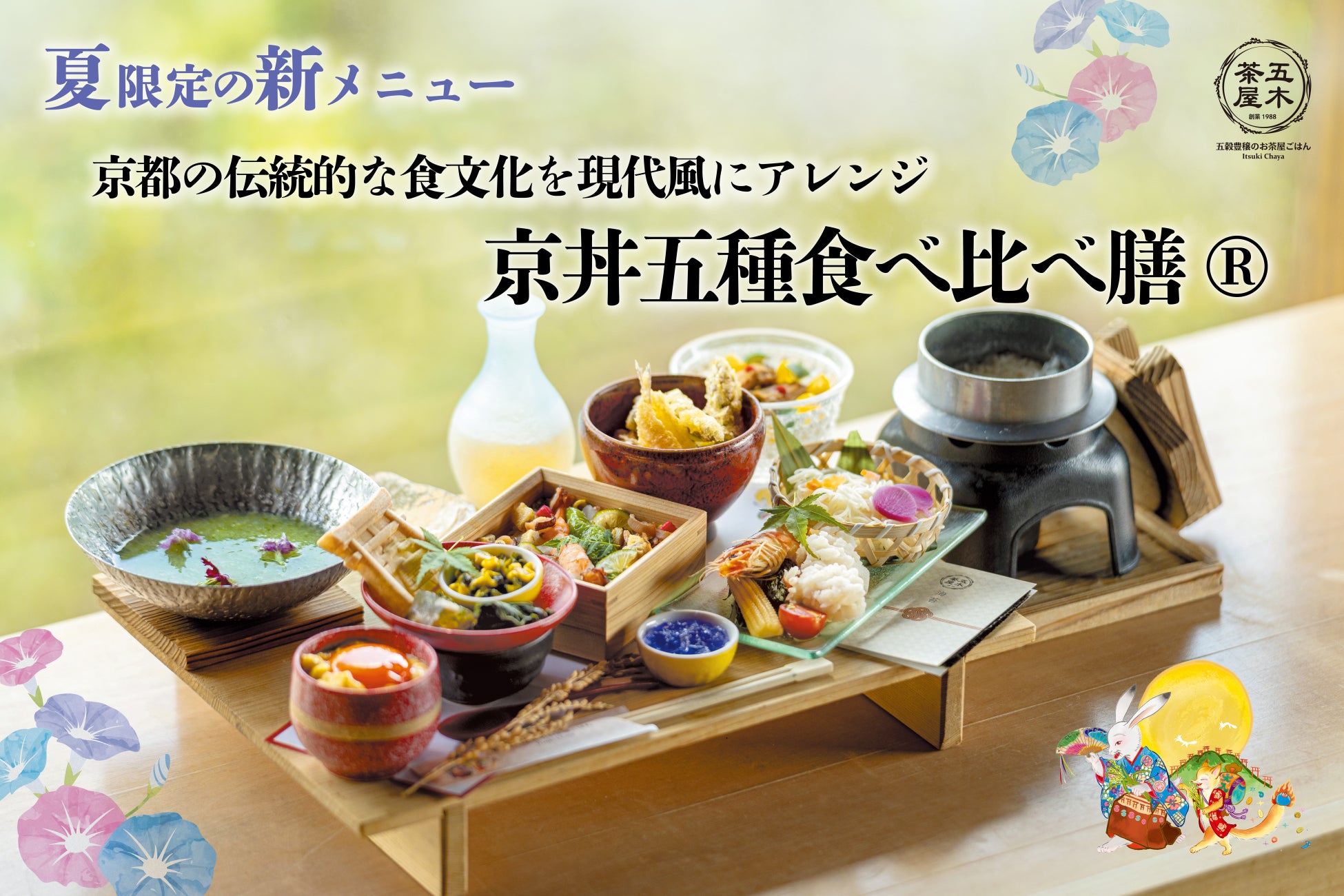 【2026年夏】五穀豊穣のお茶屋ごはん®︎ 五木茶屋 伏見稲荷店にて、五感で京都の夏を体験する新たな京丼「夏の京丼五種食べ比べ膳®︎」が新登場！