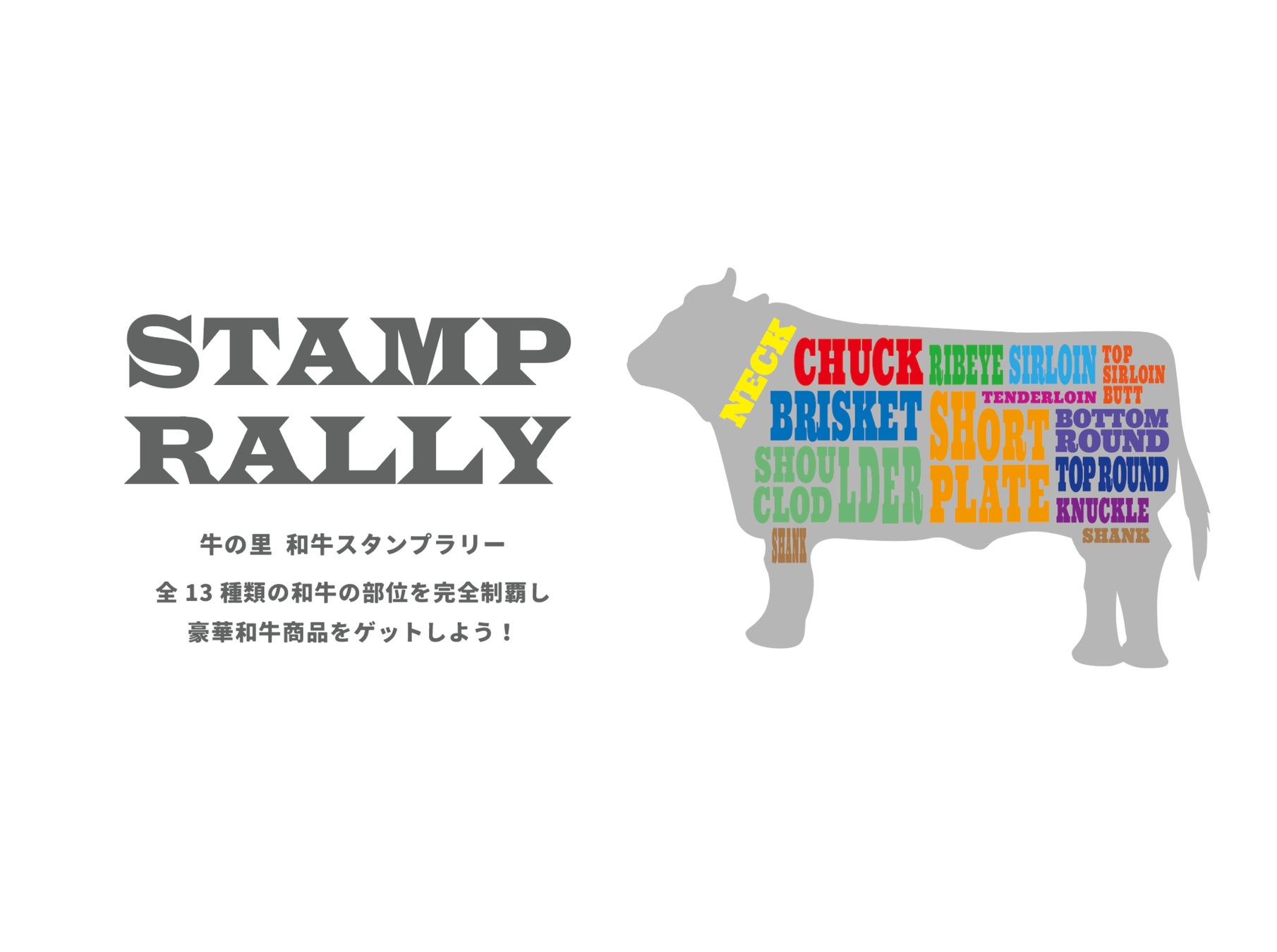 北海道白老・白老牛焼肉レストラン「牛の里」、“和牛の部位制覇”　　期間無制限のデジタルスタンプラリーを開始！