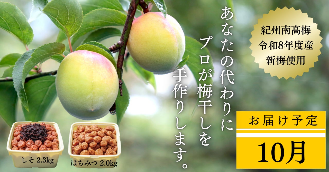 【6月6日は梅の日】SNSで話題の「梅仕事」、実は挫折者が急増中！？ 老舗の職人が“あなたの代わりに”梅を漬ける「令和8年度産新梅を使った梅干し作り代行サービス」を完全受注生産で開始