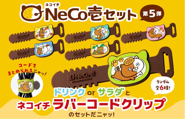 【ココイチ】今回のネコイチグッズはラバーコードクリップだニャッ！「NeCo壱セット第5弾」を6月4日から販売開始