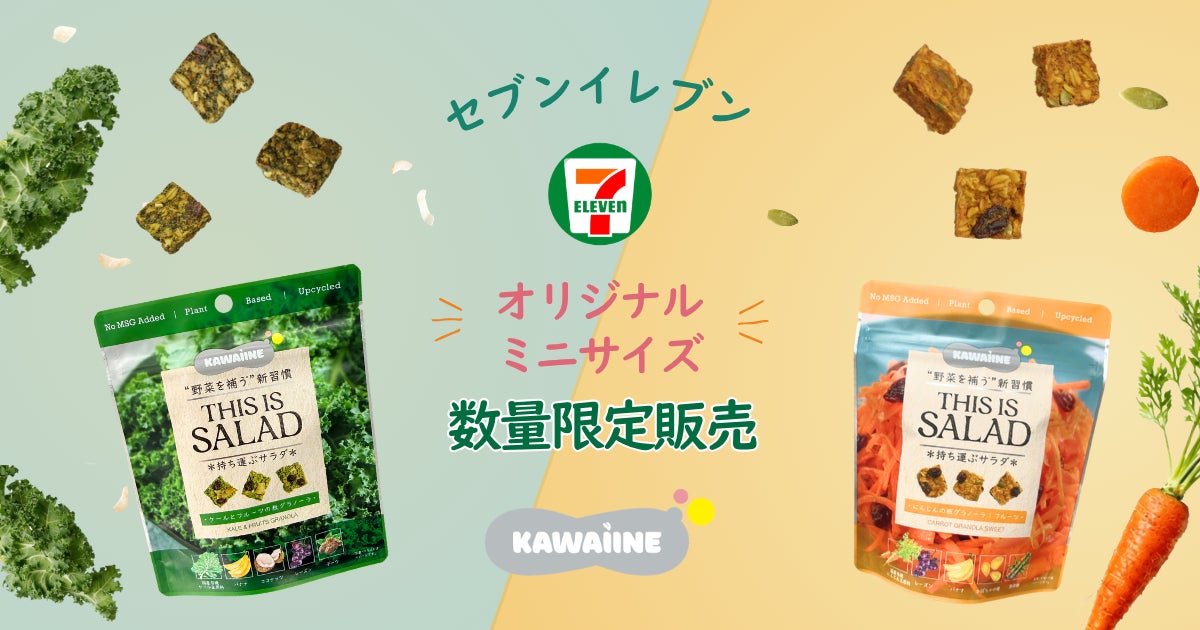 「KAWAÌINE」の人気2フレーバーを東京都・神奈川県のセブン-イレブン一部店舗にて6月9日より数量限定で展開