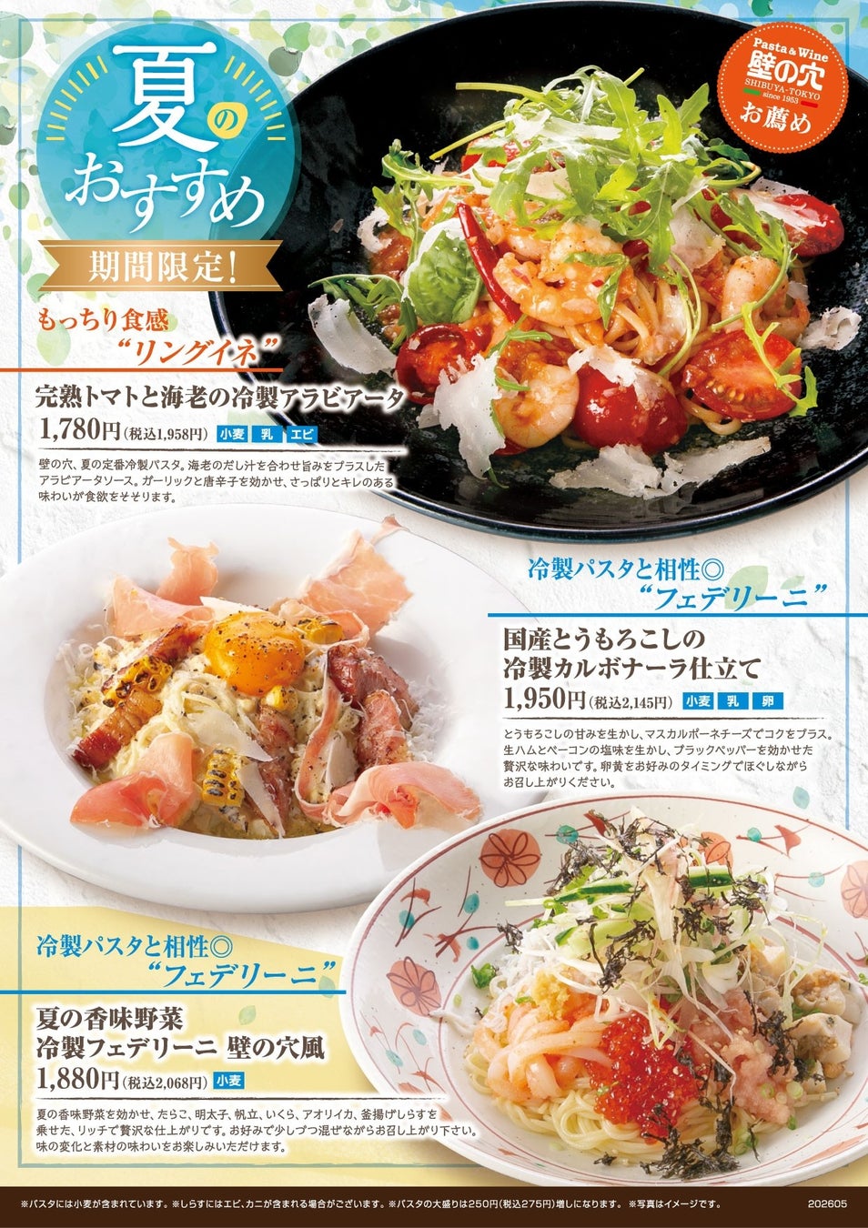 スパゲッティ専門店「壁の穴」夏のおすすめ“冷製パスタ”3種 6月8日（月） より販売開始
