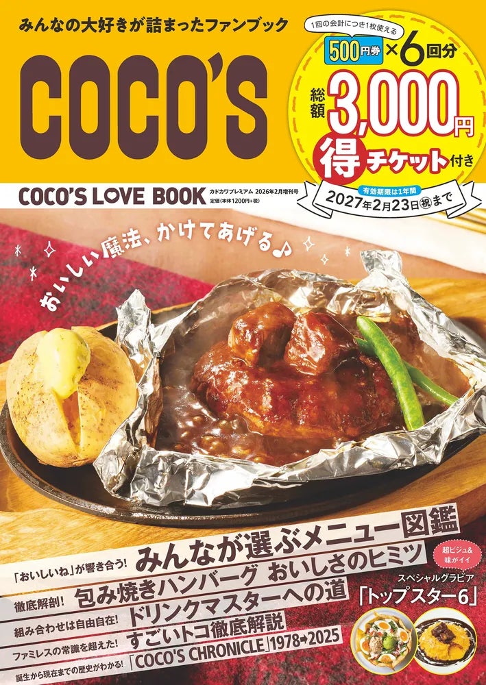ココス初の公式ファンブック『COCO’S LOVE BOOK』が好評につき第3刷決定！