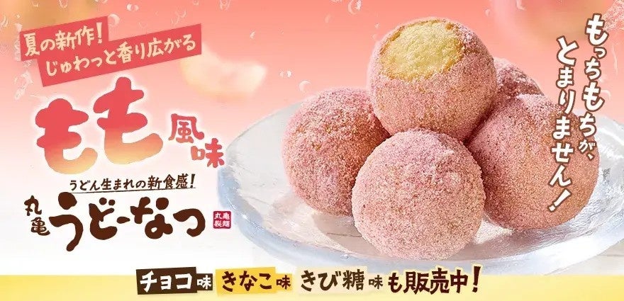 みずみずしい桃をイメージした夏限定！じゅわっと香り広がる『丸亀うどーなつ もも風味』2026年6月2日（火）より全国の丸亀製麺で販売開始