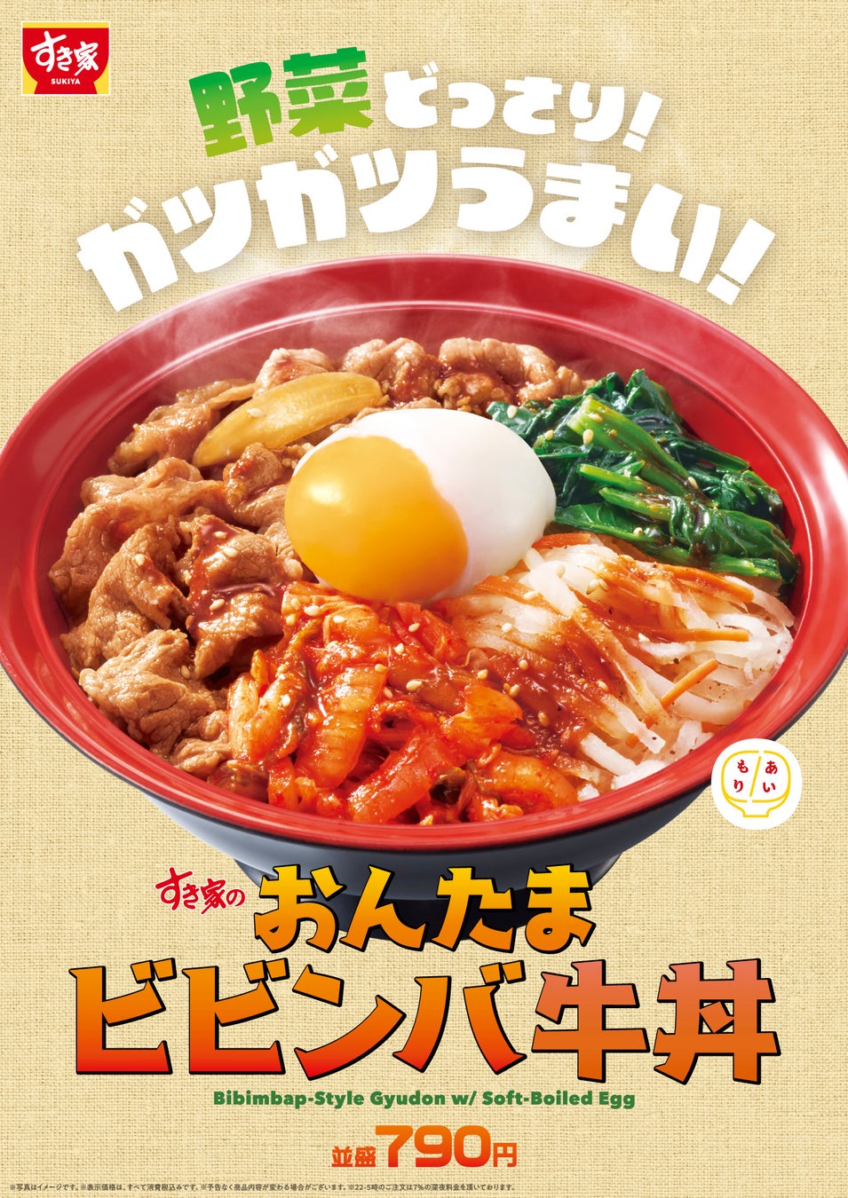 【すき家】野菜どっさり！ガツガツうまい！すき家が「おんたまビビンバ牛丼」を販売！