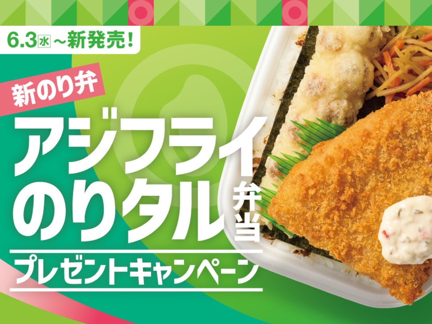 「ほっともっと」公式X・Instagramで実施『アジフライのりタル弁当』発売記念プレゼントキャンペーン