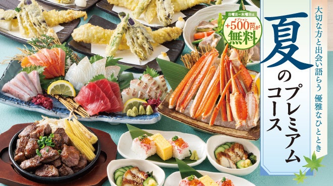 【暑気払いを豪華に！】夏のスタミナ食材「うなぎ」や「本ズワイガニ」を堪能する『夏のプレミアムコース』が登場。日～木曜は500円分の選べる特典が無料に！