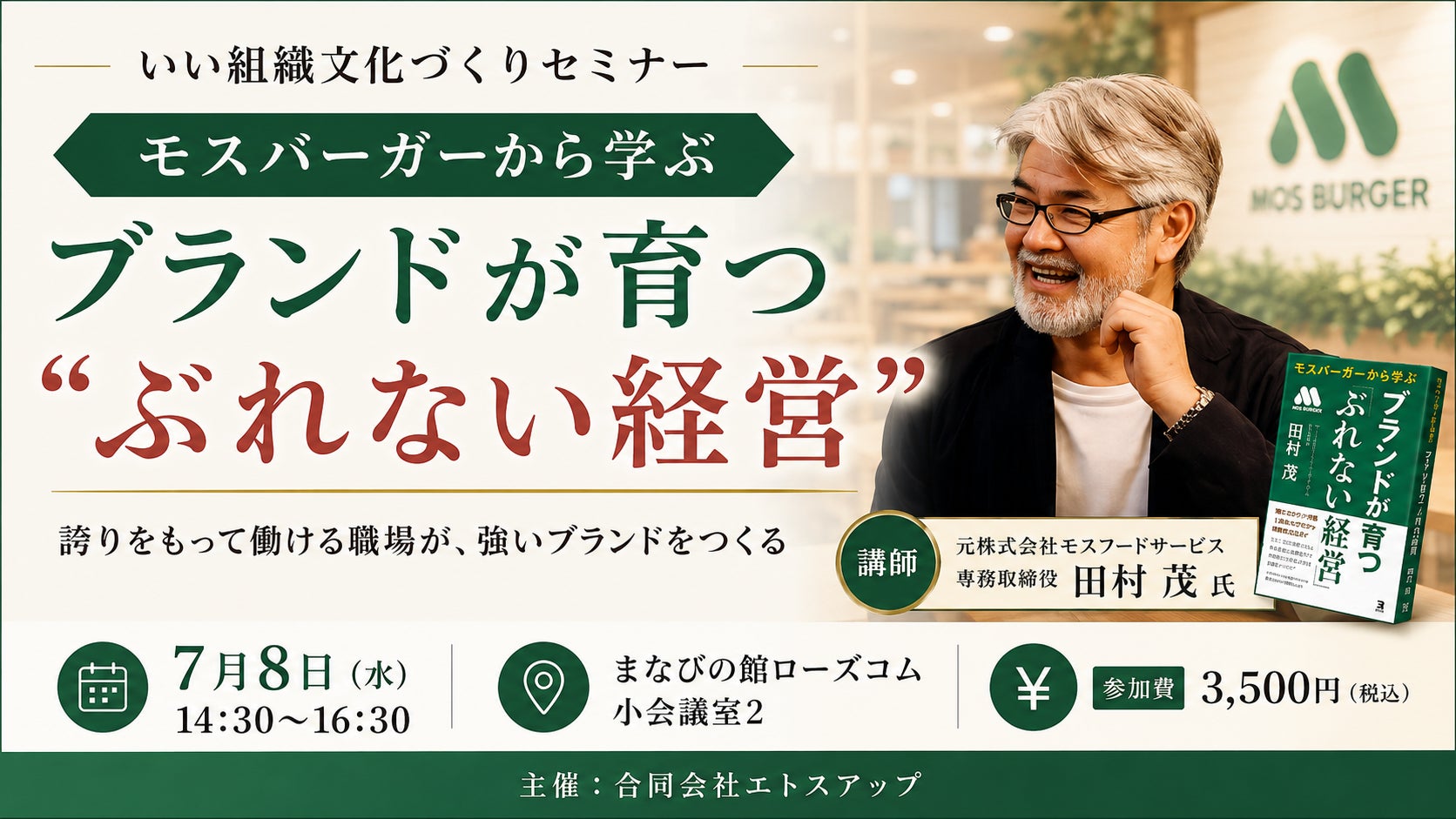 元株式会社モスフードサービス専務取締役・田村茂氏が登壇するいい組織文化づくりセミナー　「モスバーガーから学ぶ ブランドが育つ“ぶれない経営”」を開催