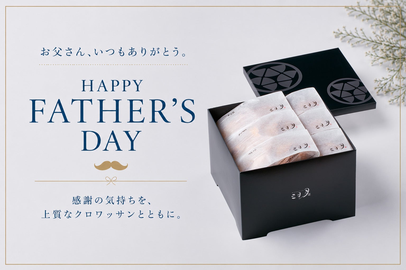 【父の日限定】希望者にミニバラ＆メッセージカードをプレゼント　三日月屋が父の日ギフトサービスを開始