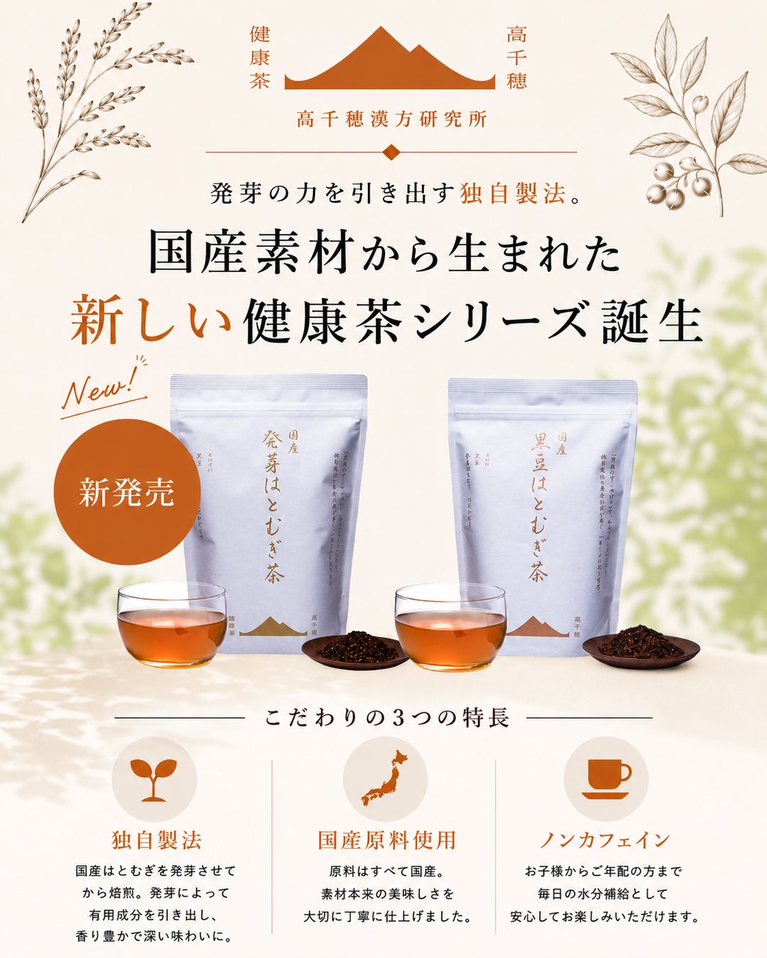 【新商品発売】発芽の力を引き出した健康茶シリーズがリニューアル。