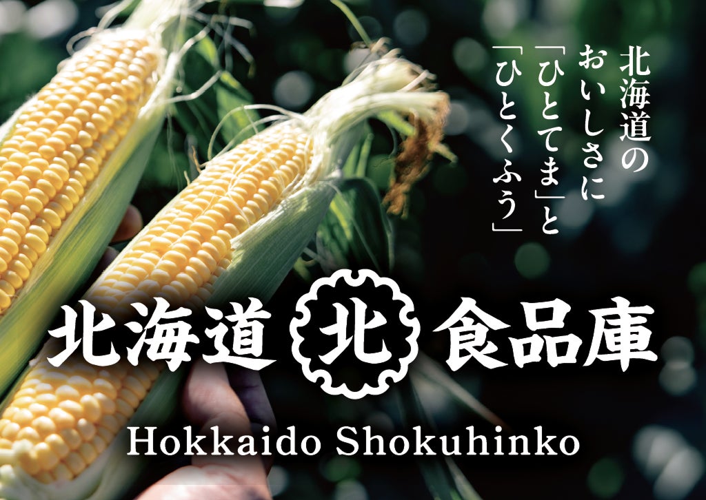 久原本家 北海道の直販ブランド「北海道食品庫」6月3日(水) 新千歳空港に期間限定でPOPUPストアをオープン