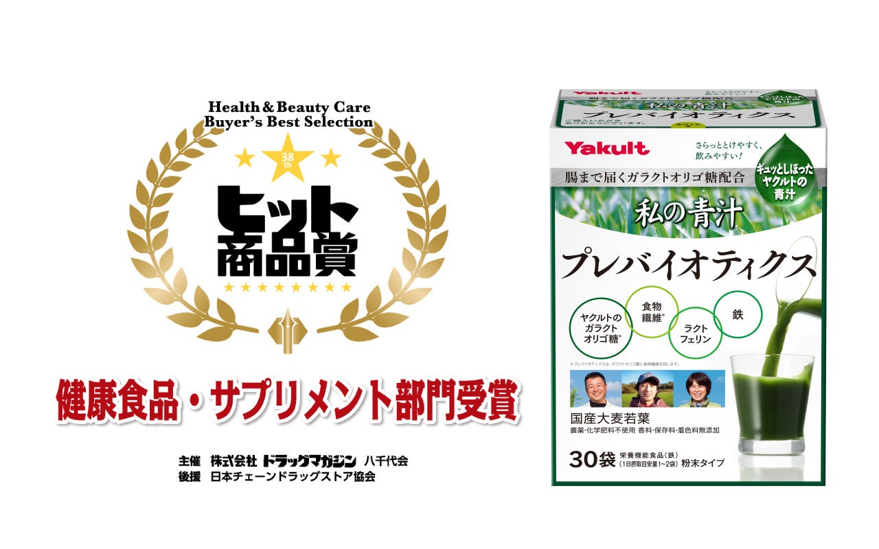 第38回「ヒット商品賞・話題商品賞」にて「私の青汁 プレバイオティクス」がヒット商品賞を受賞！