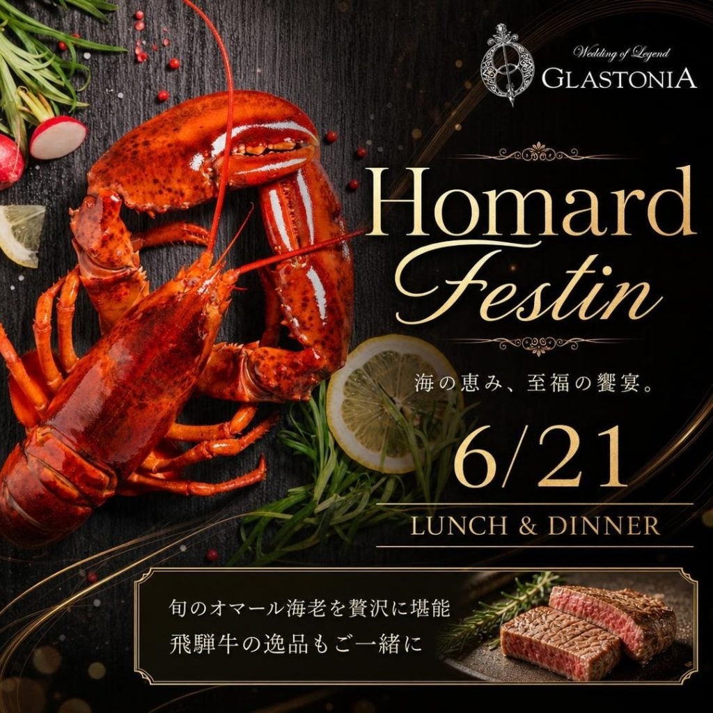 オマール海老と飛騨牛を贅沢に堪能する『Homard Festin』を1Day限定開催！名古屋市＜結婚式場 グラストニア＞