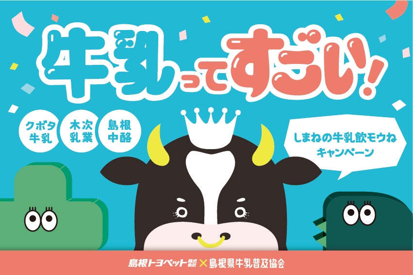 人口減少と酪農基盤の危機に立ち向かう！島根県牛乳普及協会と県内乳業３社が結集し異業種と連携。2026年6月1日「世界牛乳の日」から、地域の健康と酪農を守る共同キャンペーンを開始