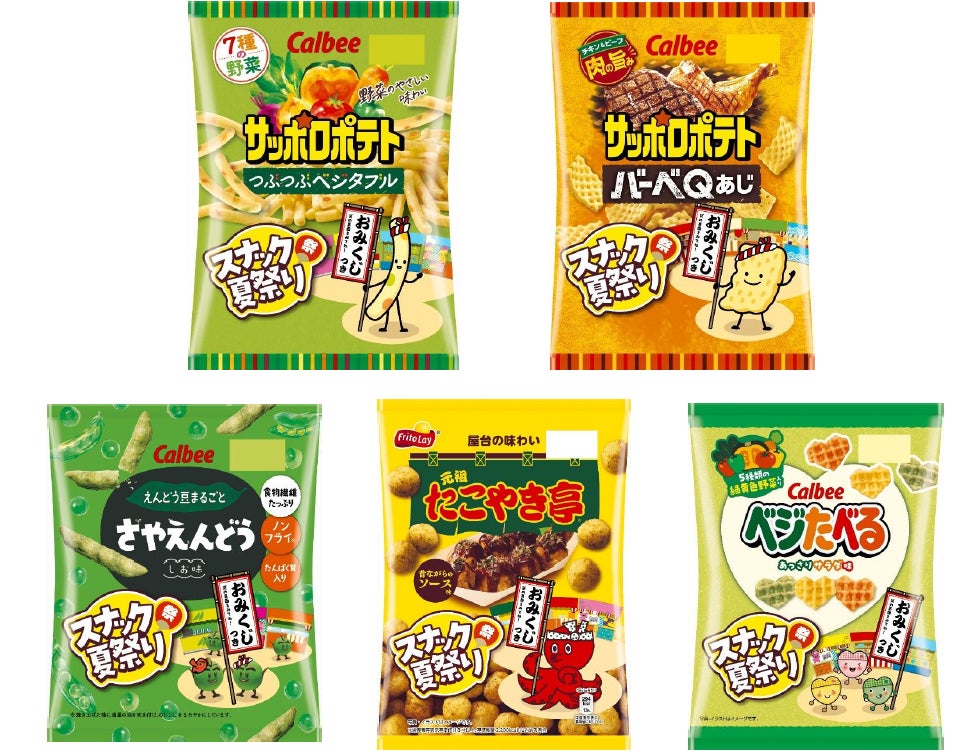 「サッポロポテト」「さやえんどう」「たこやき亭」「ベジたべる」５商品を今年もお祭り衣装で期間限定販売！6月21日「スナックの日」特別パッケージ