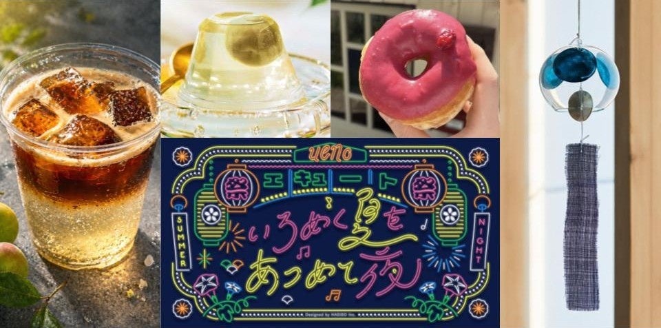 JR上野駅・エキュート上野　”爽やかな香り・ひんやり・しゅわしゅわ…” 夏の入り口「梅雨」の夜を五感で楽しむ「いろめく夏を あつめて夜」開催