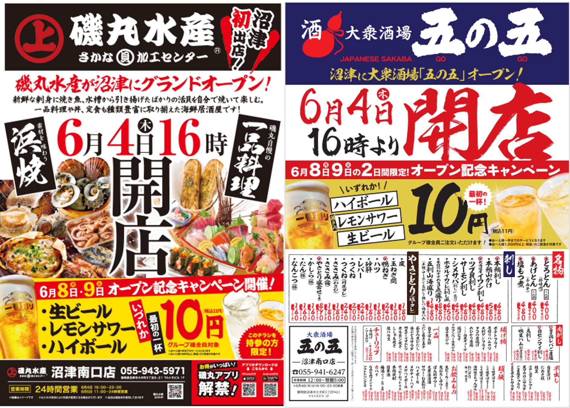 はしご酒確定！「磯丸水産」と「五の五」が沼津にやってくる！6月4日（木） 16：00 同時オープン♪