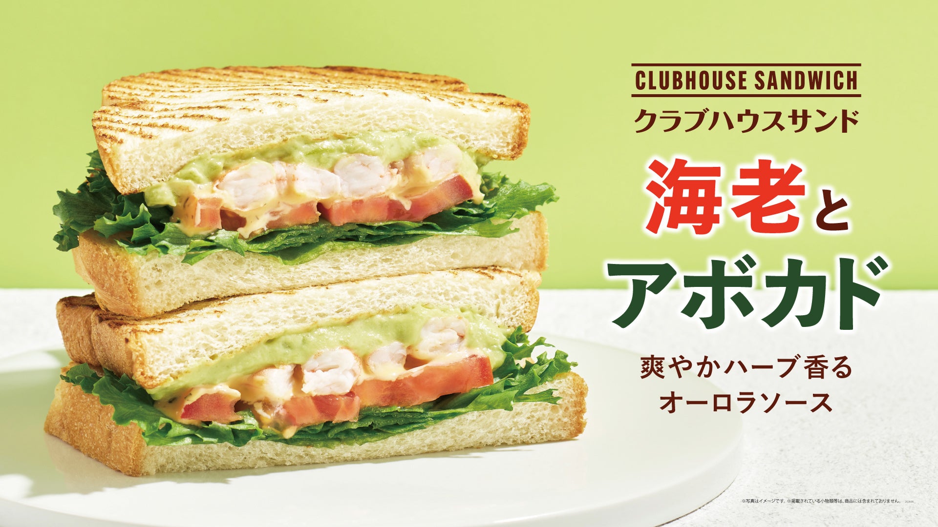 プリっと海老×濃厚アボカドの黄金コンビ！クラブハウスサンド 海老とアボカド ～爽やかハーブ香るオーロラソース～6月9日(火)から期間限定で発売