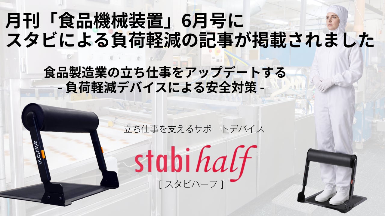 【食品衛生・安全対策特集】アルケリス、月刊「食品機械装置」6月号に負荷軽減デバイス活用の寄稿記事が掲載