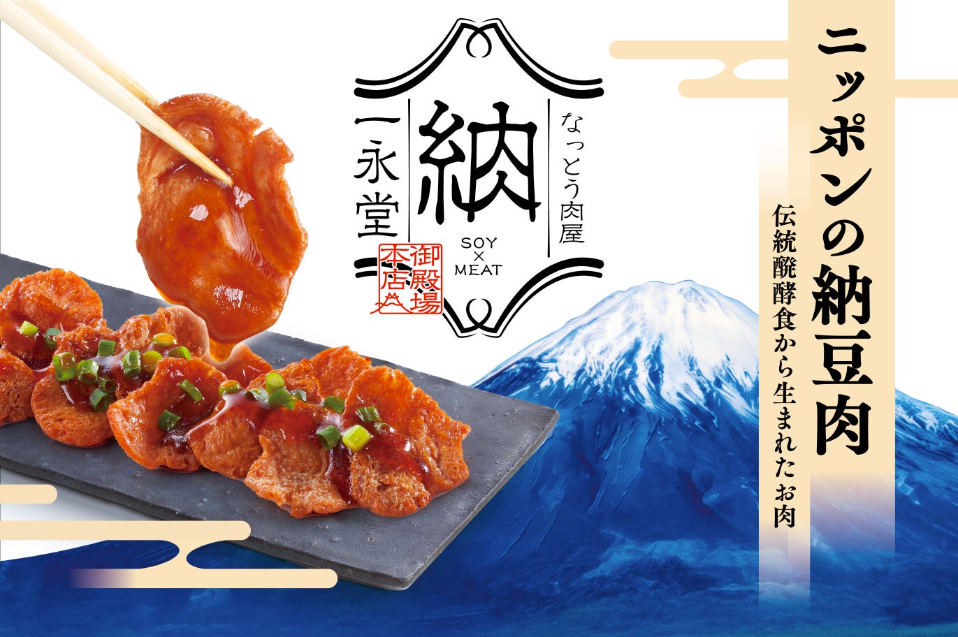 【抽選で20名様！】お肉を食べてもベジタリアン？！植物性由来の「なっと肉®️」公式ECが本格始動！「なっと肉と専用たれのはじめセットを無料プレゼント！」新たな食習慣を始めてみませんか？