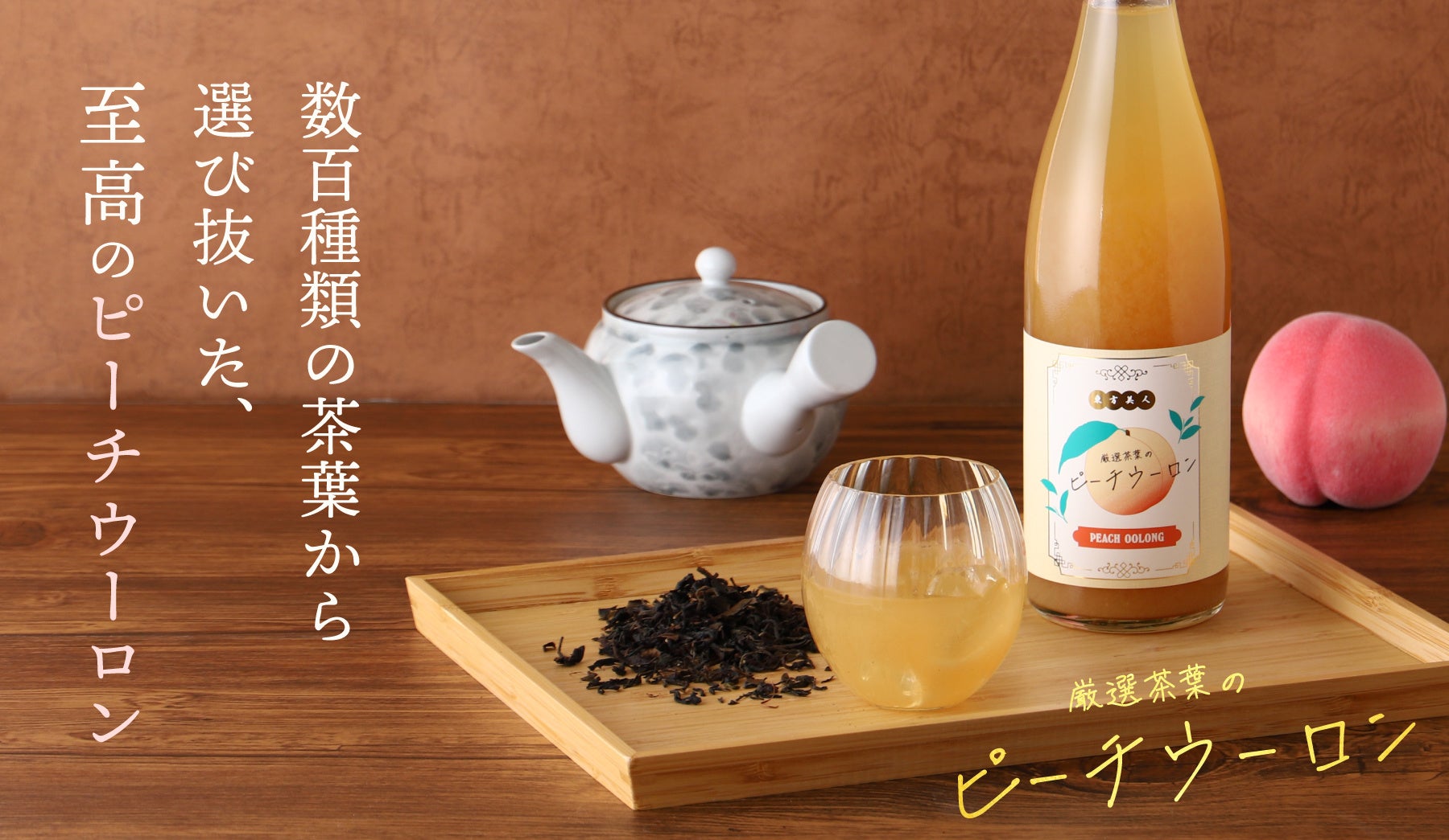 「厳選茶葉のピーチウーロン」を販売開始。数百酒類の茶葉から選び抜いたティーリキュールが登場