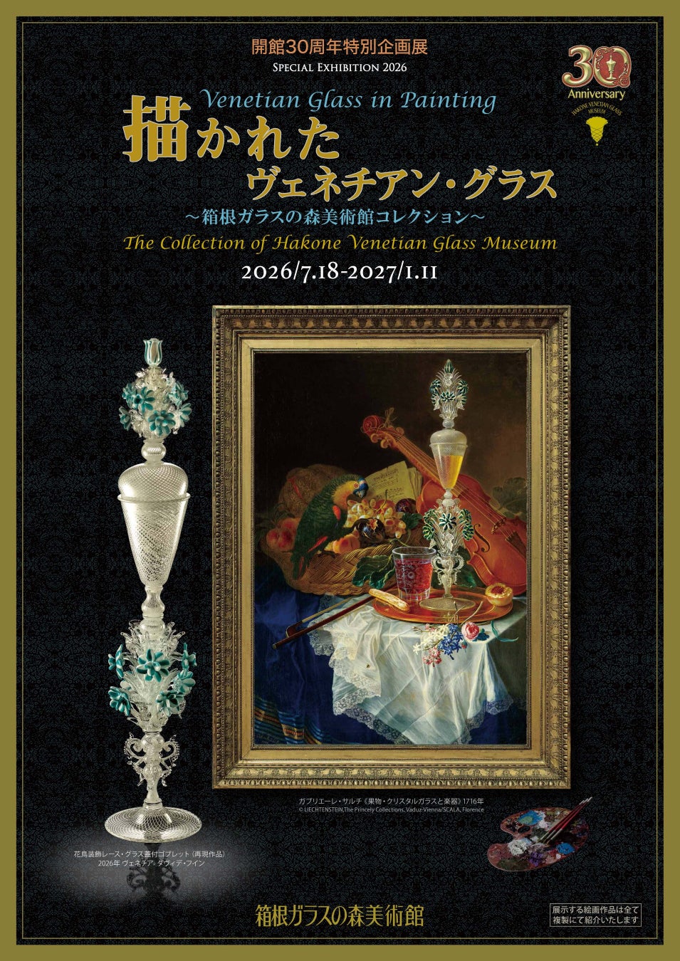 【箱根ガラスの森美術館】ダ・ヴィンチの“幻のグラス”を完全再現！開館30周年特別企画展が7月18日より開幕。VTuber「儒烏風亭らでん」氏による無料音声ガイドも決定！