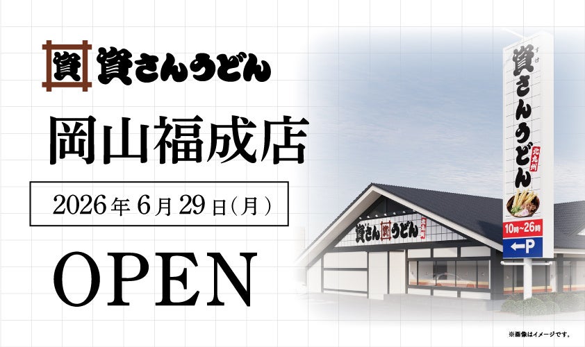 岡山県3店舗目！北九州のソウルフード資さんうどんは「資さんうどん 岡山福成店」を6/29（月）午前8時～グランドオープン！美味しいお食事と笑顔でお客さまに幸せをお届けします。