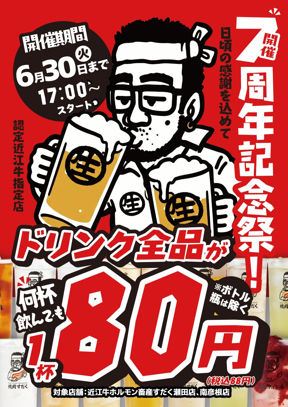 【滋賀県】ドリンク全品80円！「近江牛ホルモン畜産すだく」7周年記念キャンペーンを開催