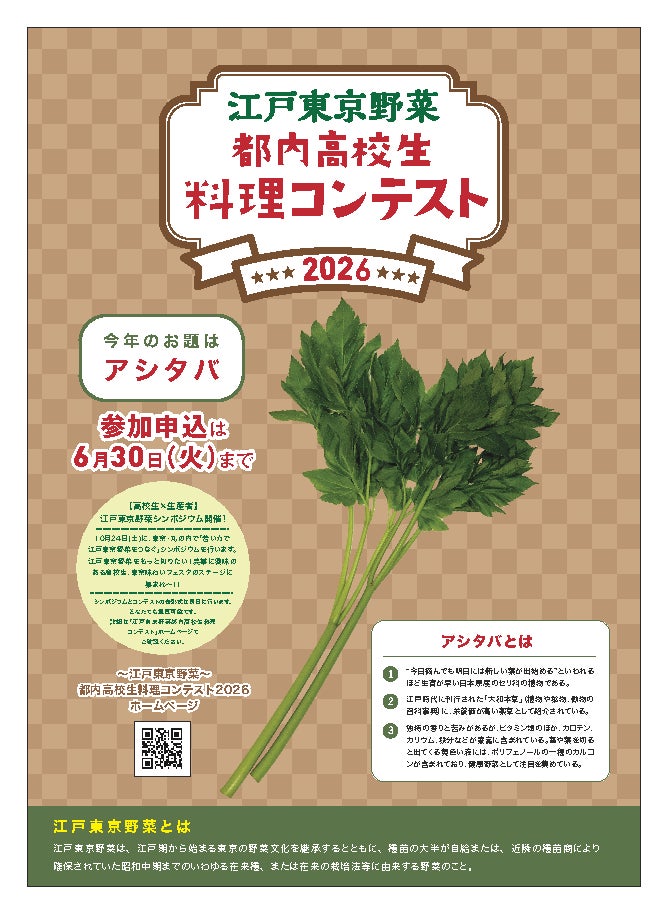 「～江戸東京野菜～都内高校生料理コンテスト2026」を開催します！
