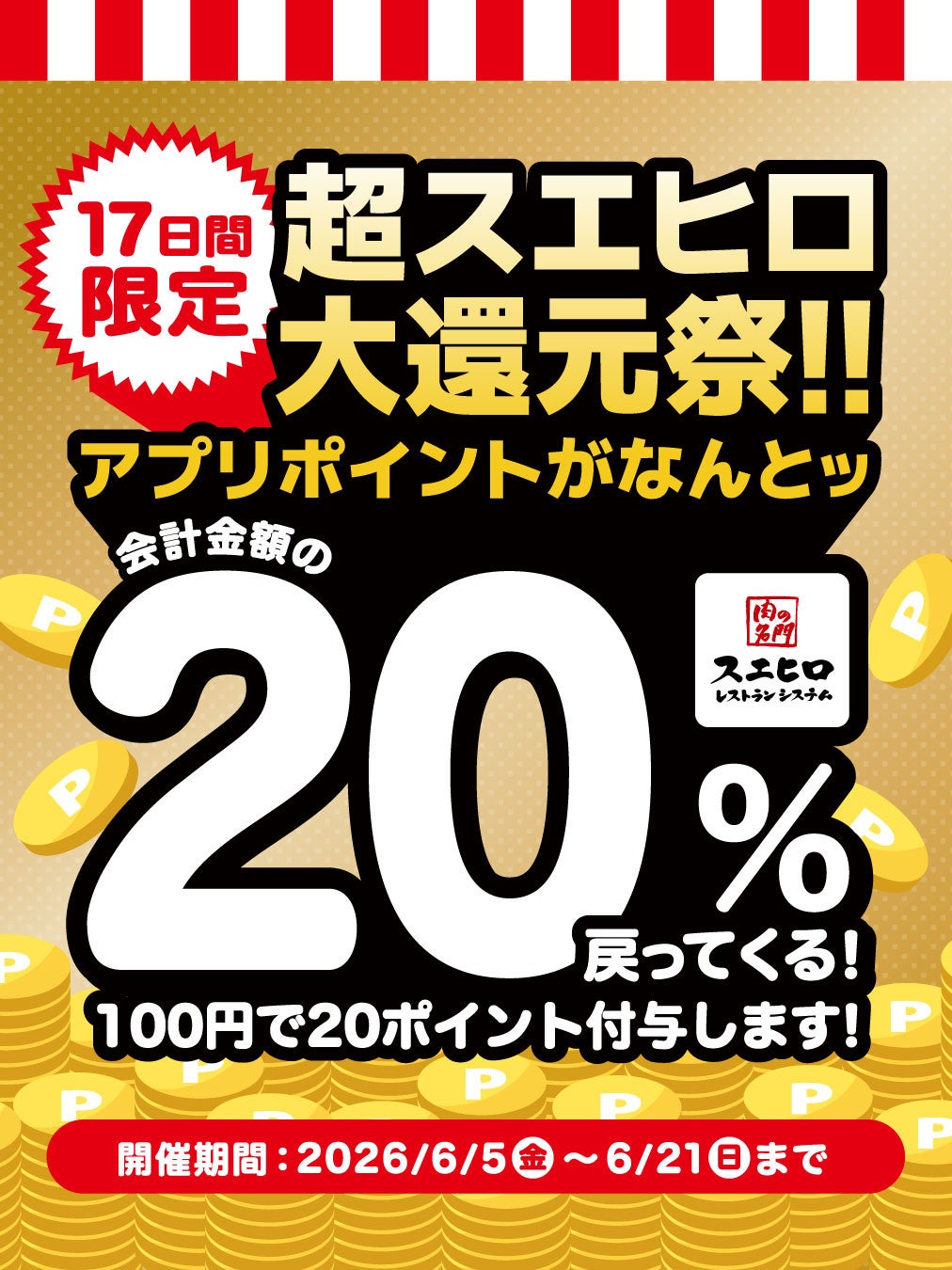 【株式会社スエヒロレストランシステム】食べて貯めておトク！「超スエヒロ祭20％還元キャンペーン」第2弾、6月5日より開催！