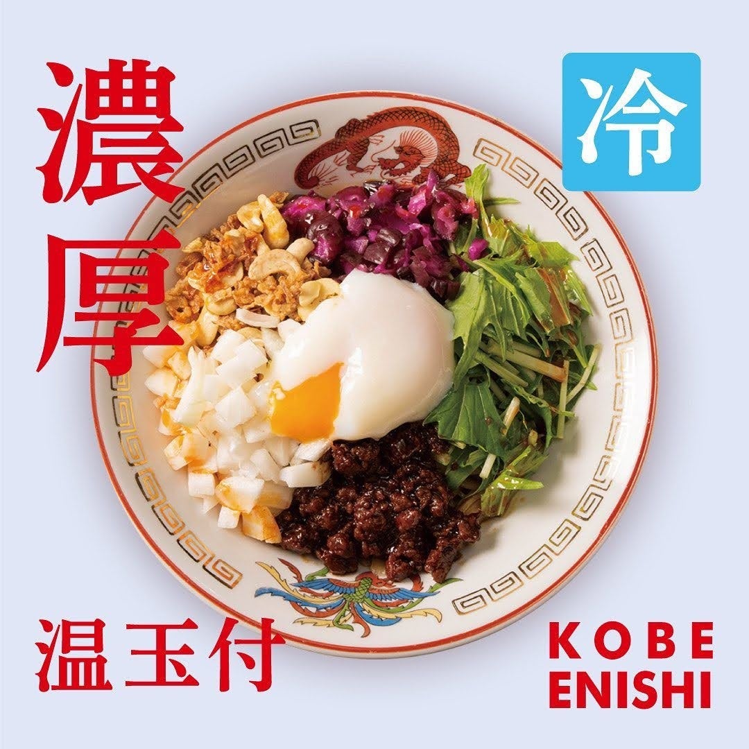 神戸で人気の担担麺専門店「KOBE ENISHI」夏限定『濃厚冷やし担担麺 温玉付き』を2026年6月より販売開始