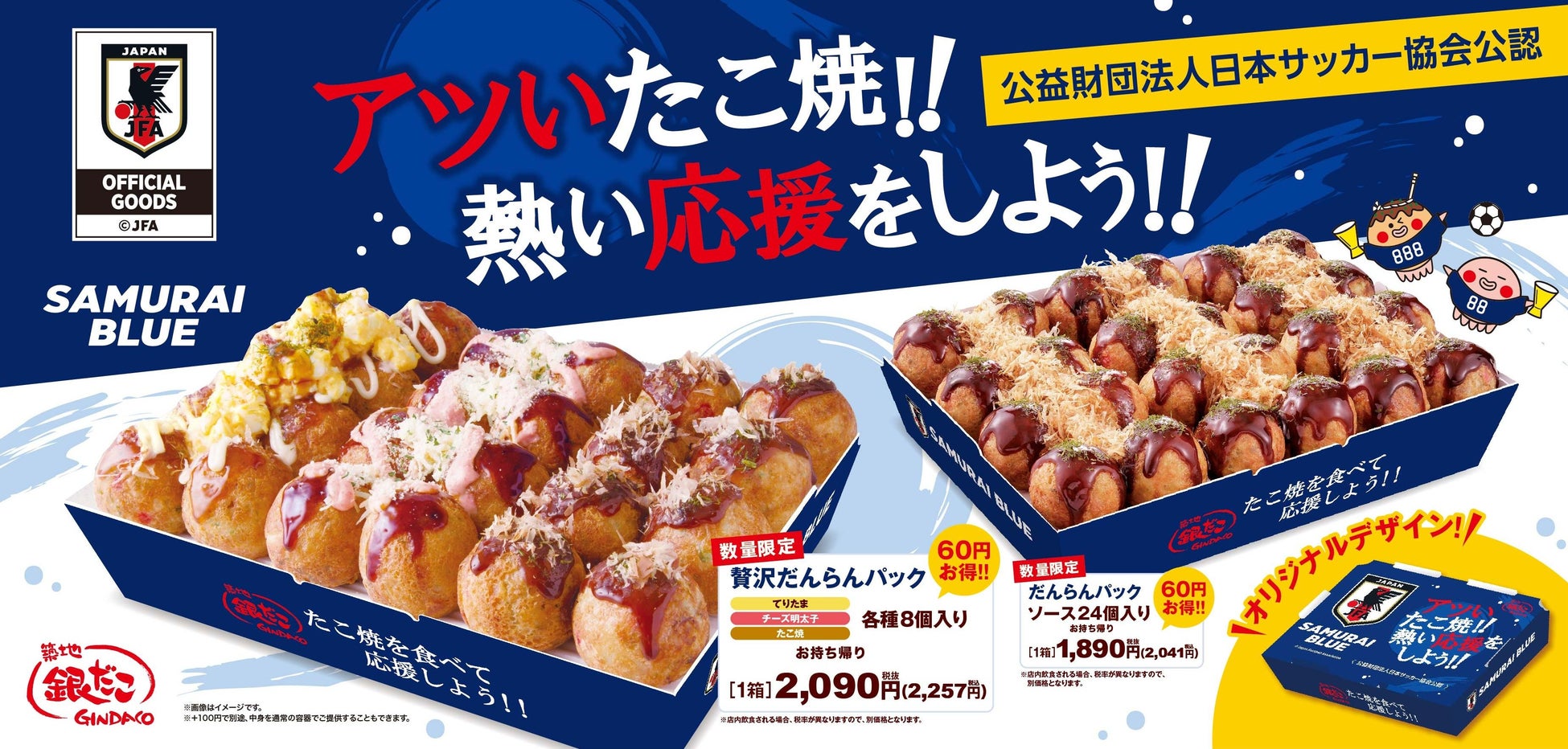 【 サッカー日本代表と銀だこの限定商品！ 】“ぜったいうまい！たこ焼” で日本を熱く。『銀だこサッカー日本代表ver.オフィシャルライセンス商品』を、6/8（月）発売決定！