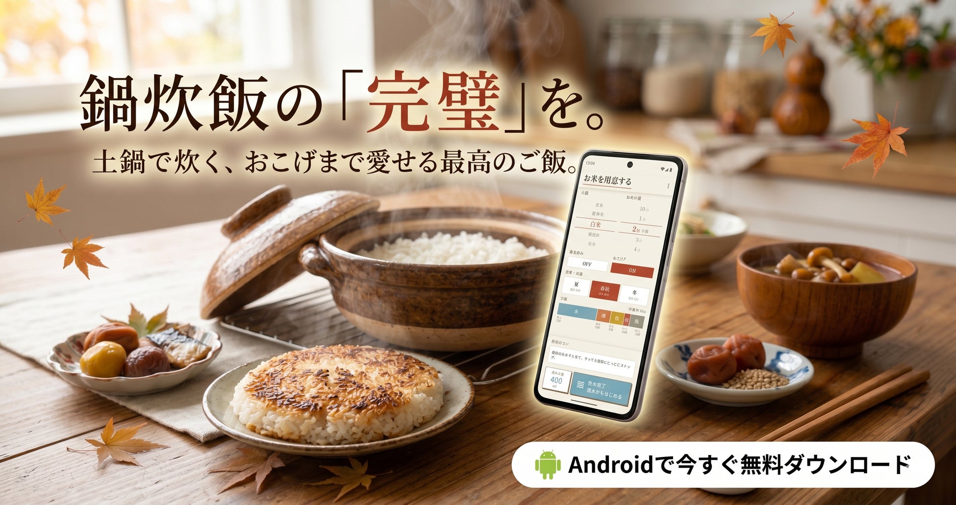 炊飯器が壊れた絶望から誕生！最新AIをフル活用し2～3週間で爆速開発した、鍋炊飯専用タイマーアプリ「米刻（Rice Timer）」をAndroid向けに全世界同時・無料リリース