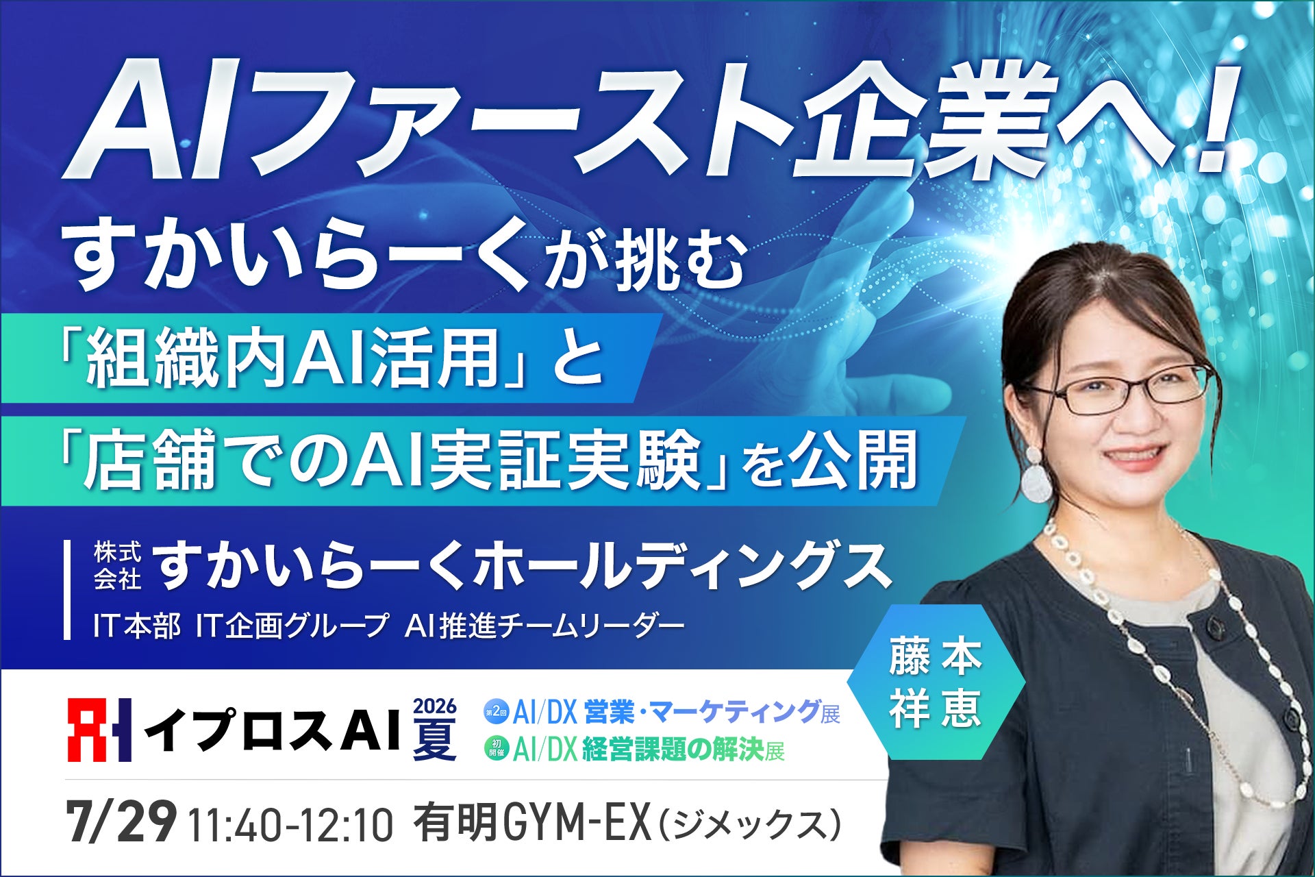 【3,000店舗の現場を動かすAI実践論】すかいらーくが語る全社で“形骸化させない”AI浸透の裏側