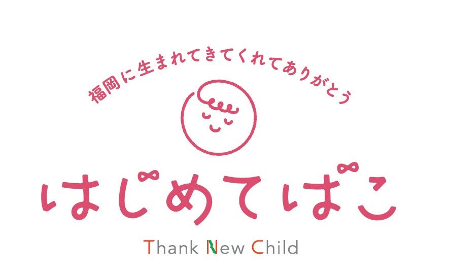 梅の花グループが創業の地・福岡の子育て応援プロジェクト「はじめてばこ」に参加いたします。