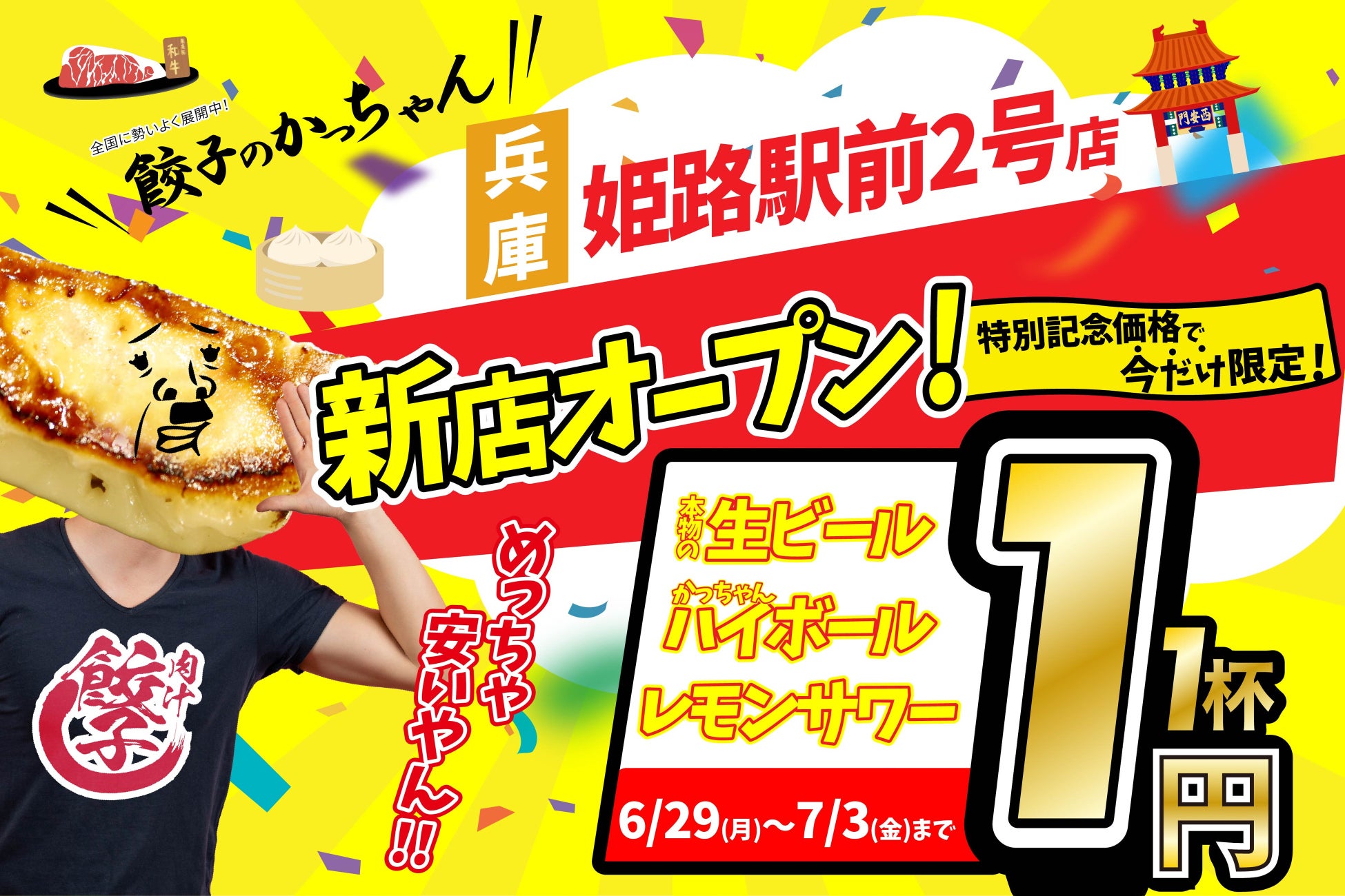 【新店情報】『肉汁製作所 餃子のかっちゃん 姫路駅前２号店』が6月29日(月)にオープン！生ビールと人気アルコールが1杯1円のキャンペーンを開催！！
