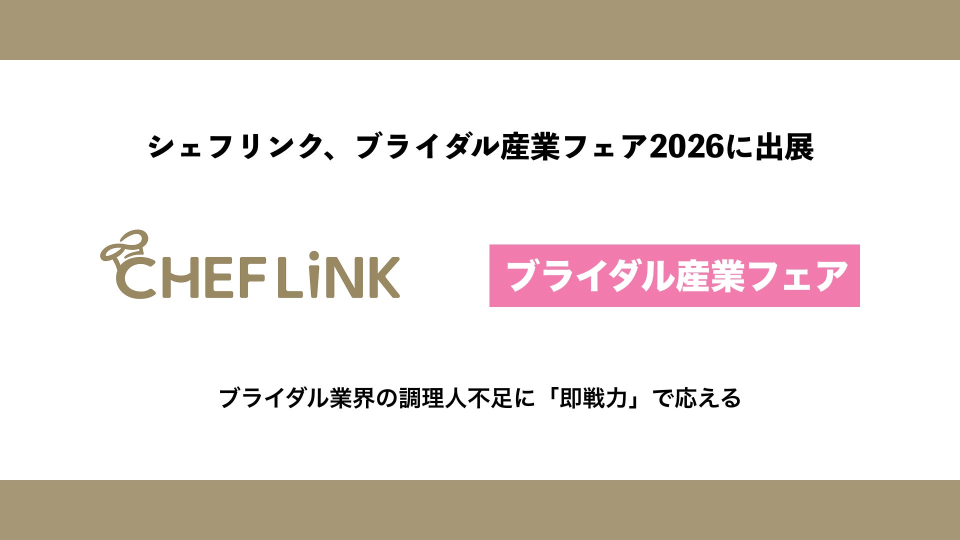 CHEFLINK、ブライダル産業フェア2026に出展