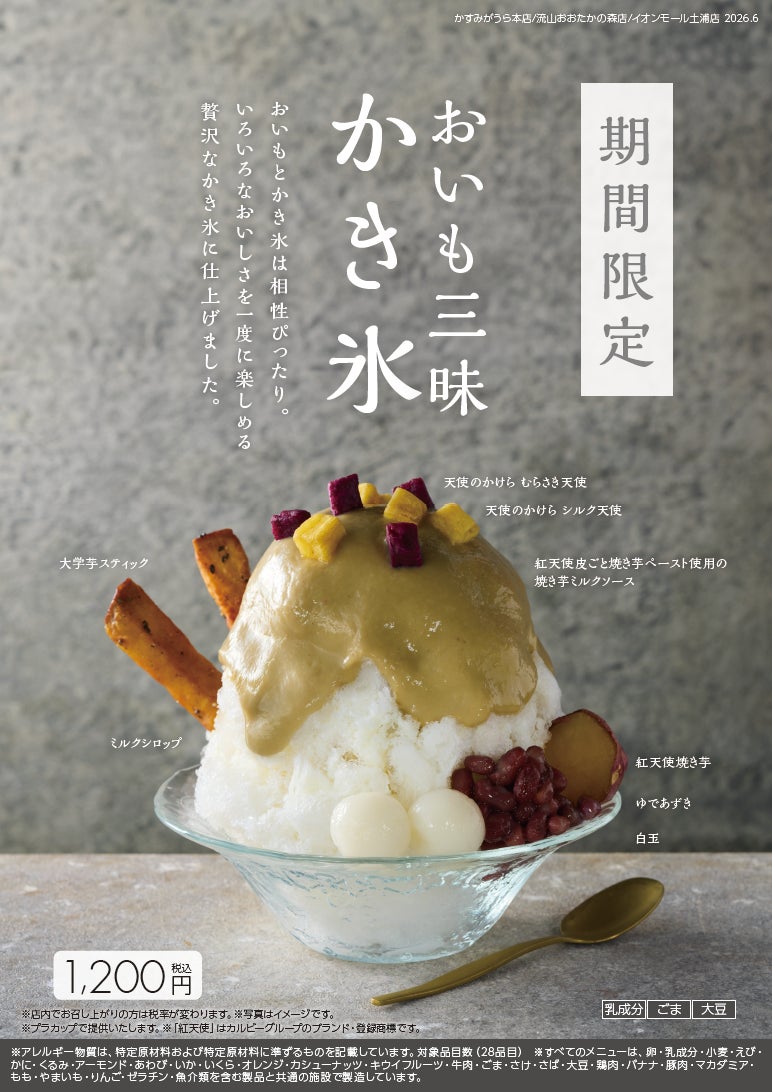 「蔵出し焼き芋かいつか」から、夏のひんやりスイーツが新登場！『おいも三昧かき氷』2026年6月17日(水)より期間限定発売