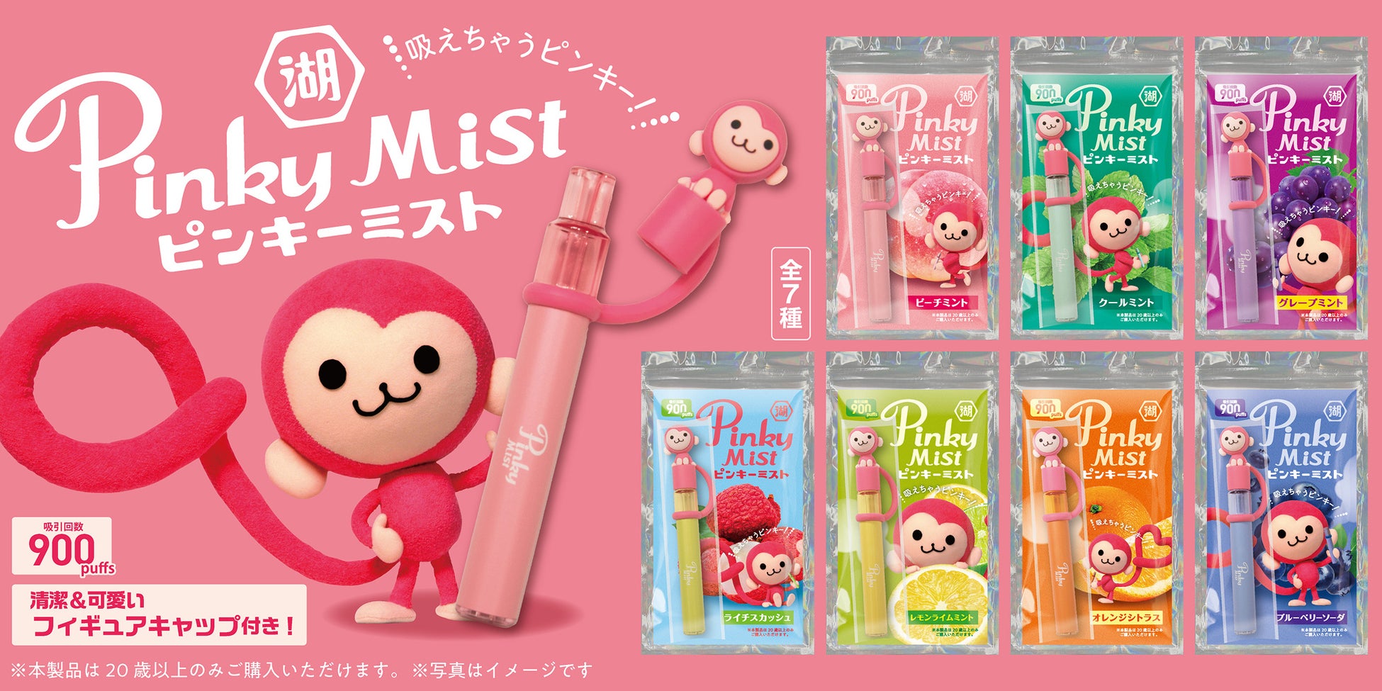【懐かしの「ピンキー（Pinky）」が“ミスト”になって大復活！】吸って楽しむ大人だけのピンキー 「ピンキーミスト」7月上旬より全国のドン・キホーテで販売開始
