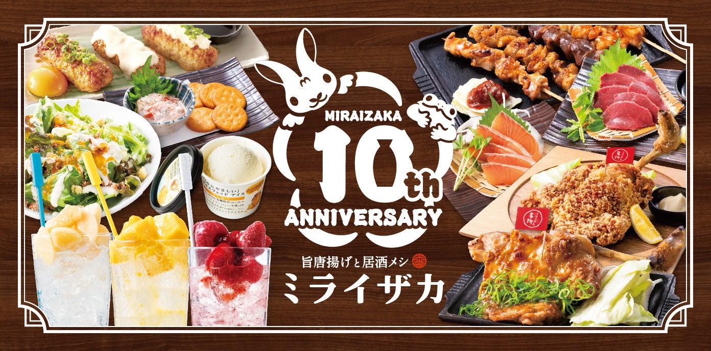 【ミライザカ】誕生10周年。10年間愛され続けた名物「モモ一本グローブ揚げ」「モモ一本焼き」を刷新！！店舗仕込みの“チルド国産鶏”で、さらに美味しく進化したグランドメニューを6月17日より販売開始！！