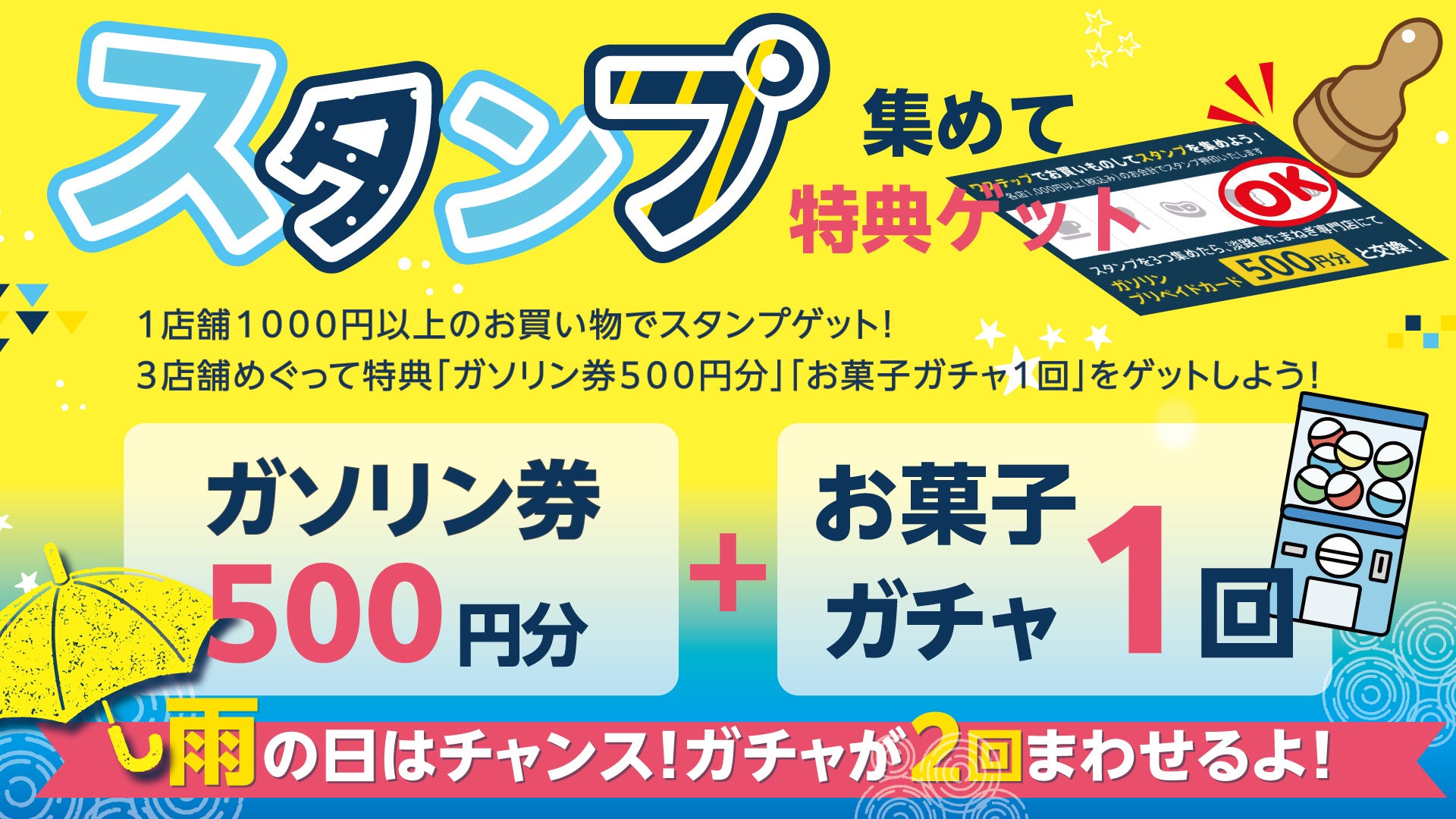 淡路島東海岸に誕生したフード＆ショッピングモールwaSTEP AWAJISHIMAで、『スタンプ集めて特典ゲット　』 キャンペーン実施(梅雨の季節に嬉しい、雨の日は更にお得！）！！