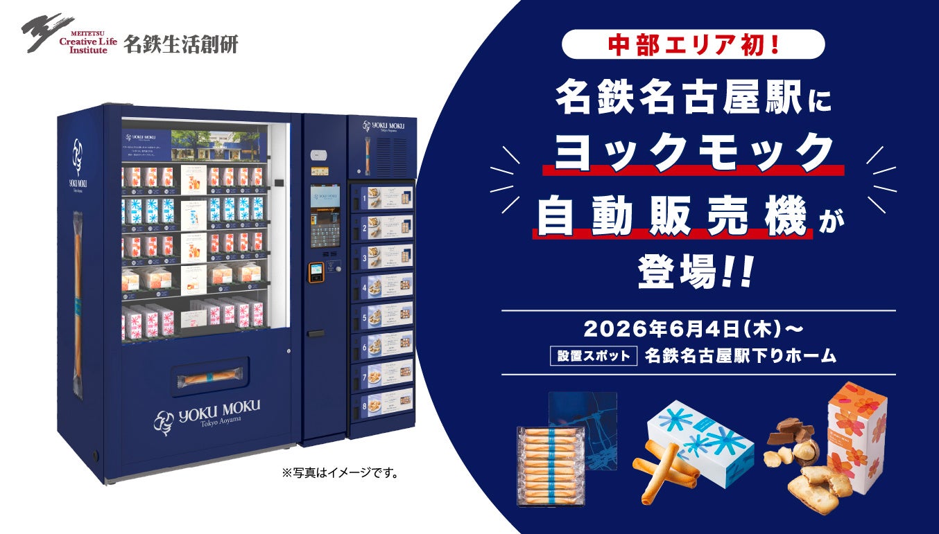 ヨックモックの自販機が中部エリアへ初出店！