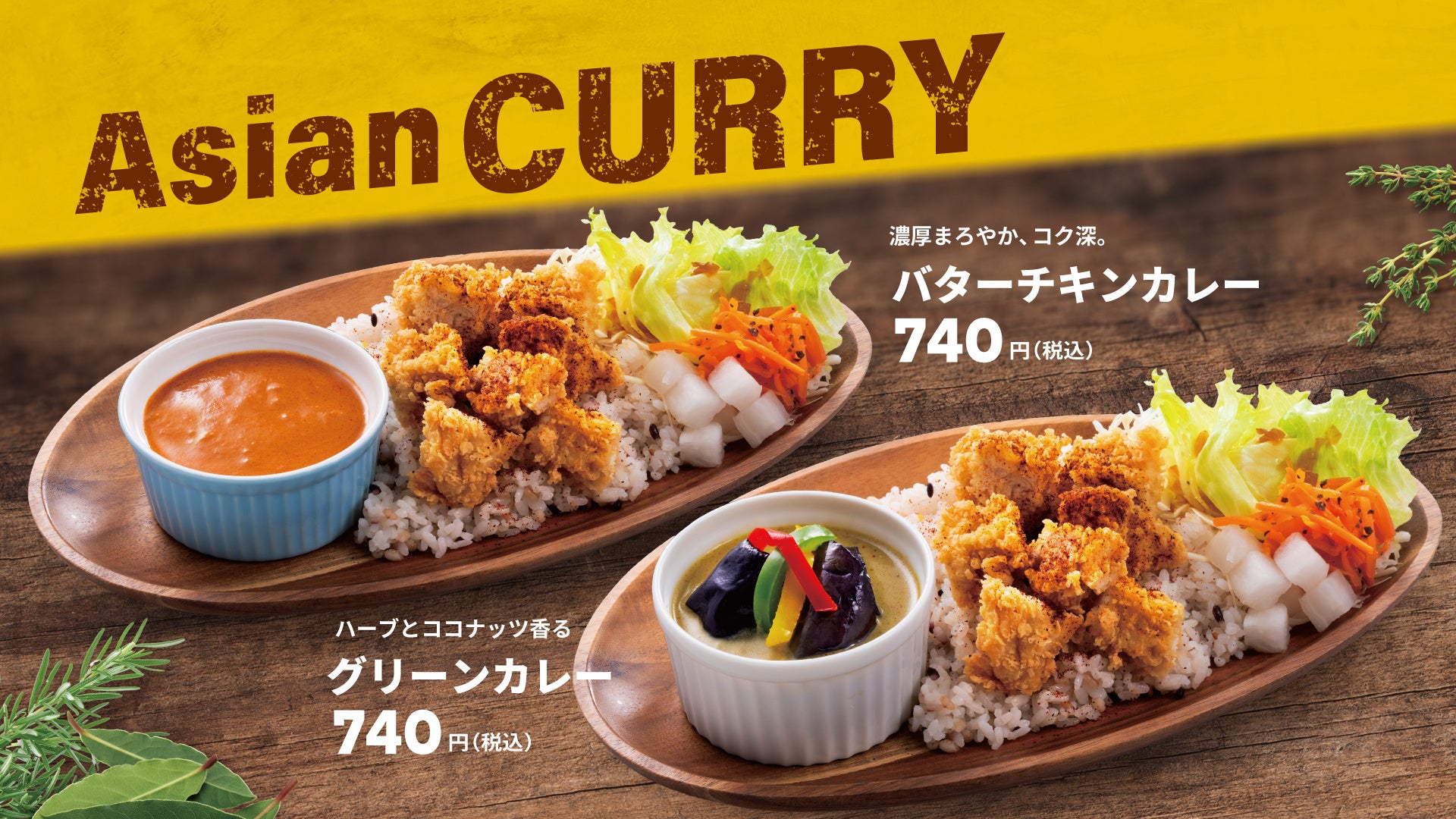 【bb.q オリーブチキン】スパイスとハーブが誘う、初夏のアジアンカレー。国産ササミのフライドチキンと楽しむ2種の味わい「バターチキンカレー」「グリーンカレー」が期間限定で登場