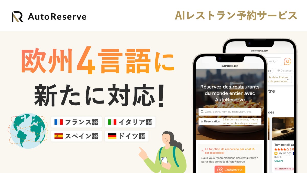 AIによるレストラン予約サービス「AutoReserve」、フランス語・イタリア語・スペイン語・ドイツ語の4言語に新たに対応